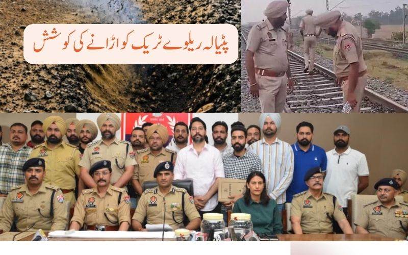 پنجاب میں دہشت گردی کی سازش بے نقاب: ریلوے میں تخریب کاری کی کوشش نا کام، 4 افرادگرفتار